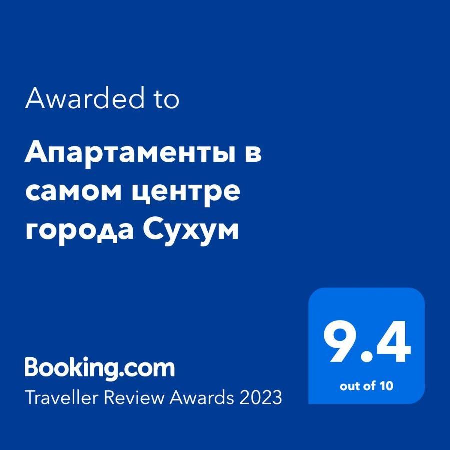 Апартаменты В Самом Центре Города Сухум 수쿰 외부 사진